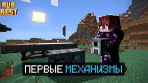 RUB and REST #3 | МАЙНКРАФТ ВЫЖИВАНИЕ С МОДАМИ