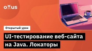 UI-тестирование веб-сайта на Java. Локаторы // Демо-занятие курса «Java QA Engineer. Basic»