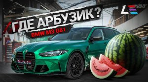 #90 | BMW M3 G81 Арбузик | Громкая M5 E39 | Настроили GT-R Varis | Lamborghini Murcielago