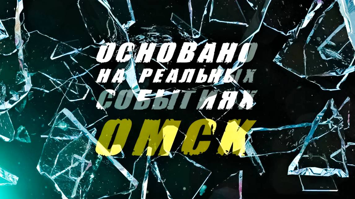 «Основано на реальных событиях. Омск»  Последняя встреча (09.08.24)