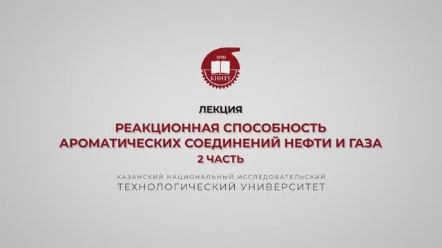 Петров С.М. Реакционная способность ароматических соединений нефти и газа. 2 часть