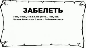 ЗАБЕЛЕТЬ - что это такое? значение и описание