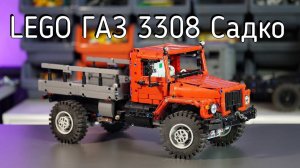 Lego ГАЗ 3308 Садко MOC