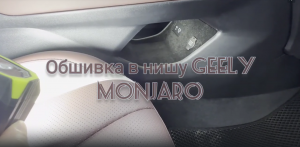 Обшивка для тюнинга салона в переднюю нишу для Geely Monjaro 2022-