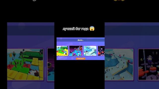 самый лучший баг для стамбл гайс?? смотреть онлайн