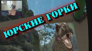 Epic Roller Coasters - ЮРСКИЕ ГОРКИ