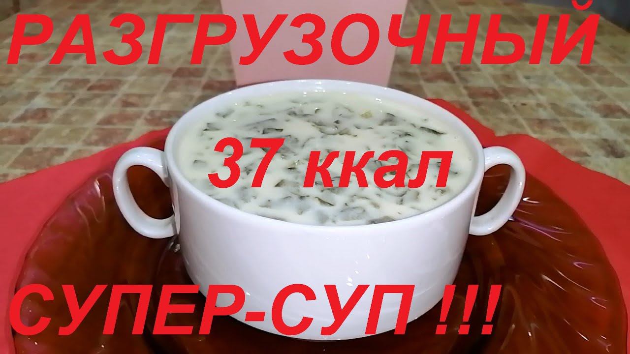 СУПЕР РАЗГРУЗОЧНЫЙ ЛЕТНИЙ СУП МИНУС 1 КГ В ДЕНЬ ! ЖИР ОТ НЕГО ПРОСТО ТАЕТ ! НЕОБЫЧНО И ВКУСНО!