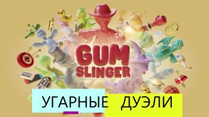 САМЫЕ УГАРНЫЕ Мобильные игры 2021 ?? Gumslinger / Новинки игр на андроид.