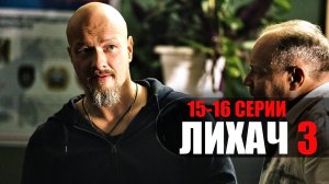 Лихач 3 сезон 15-16 серия детектив НТВ 2023