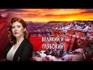 Великий и глубокий | Тайны Чапман. (03.11.2021).