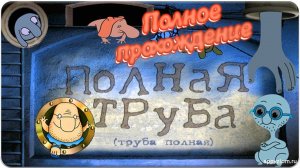 ПОЛНОЕ ПРОХОЖДЕНИЕ игры ПОЛНАЯ ТРУБА