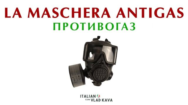 Уроки итальянского языка АРМИЯ 45 слов - итальянские слова. Изучать итальянский язык