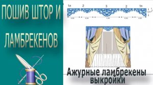 Ажурные ламбрекены выкройки/ажурные ламбрекены схемы