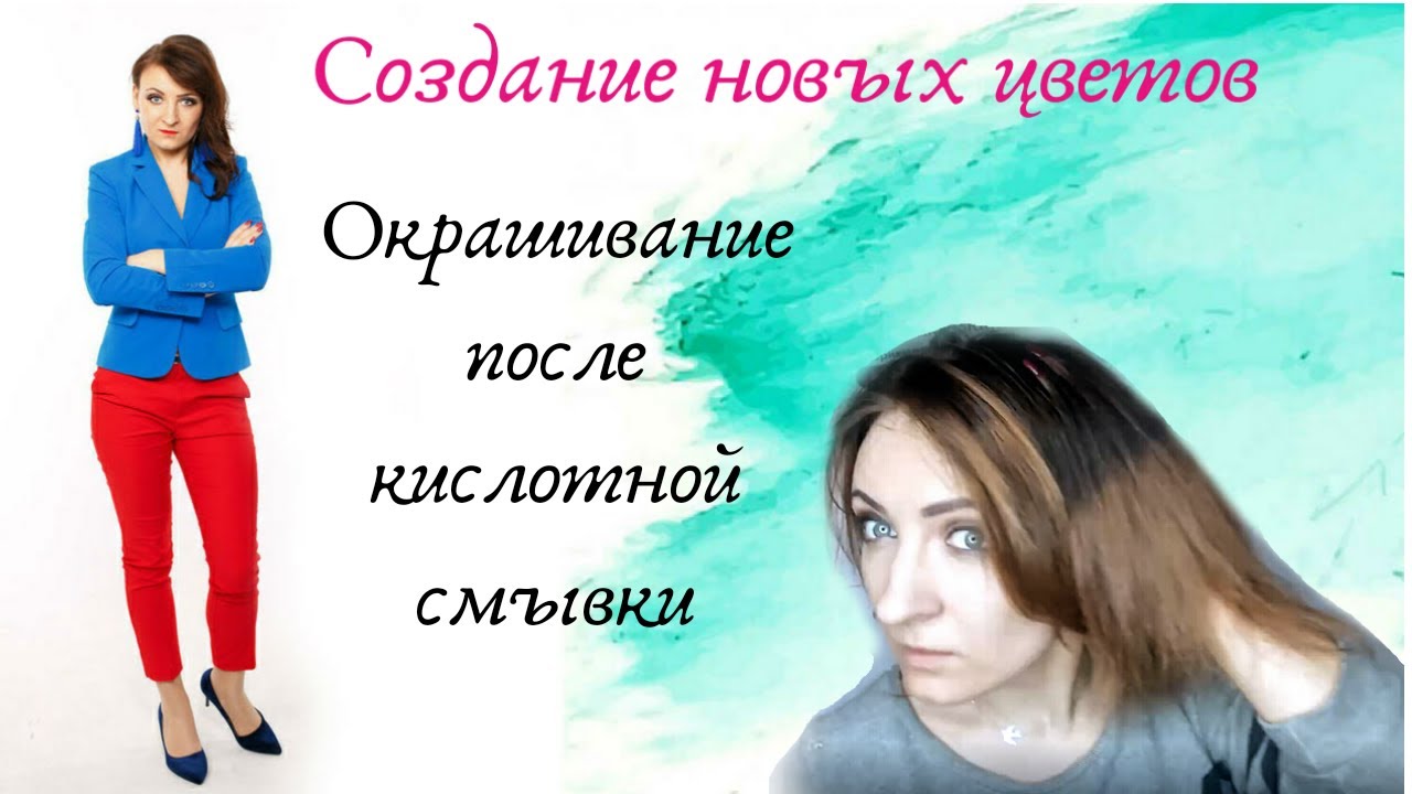 Окрашивание после кислотной смывки. Долгожданное продолжение!.mp4
