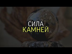СИЛА КАМНЕЙ...