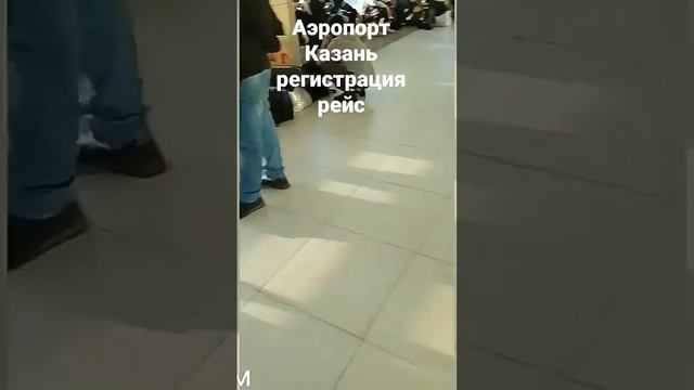 Аэропорт Казань регистрация на рейс