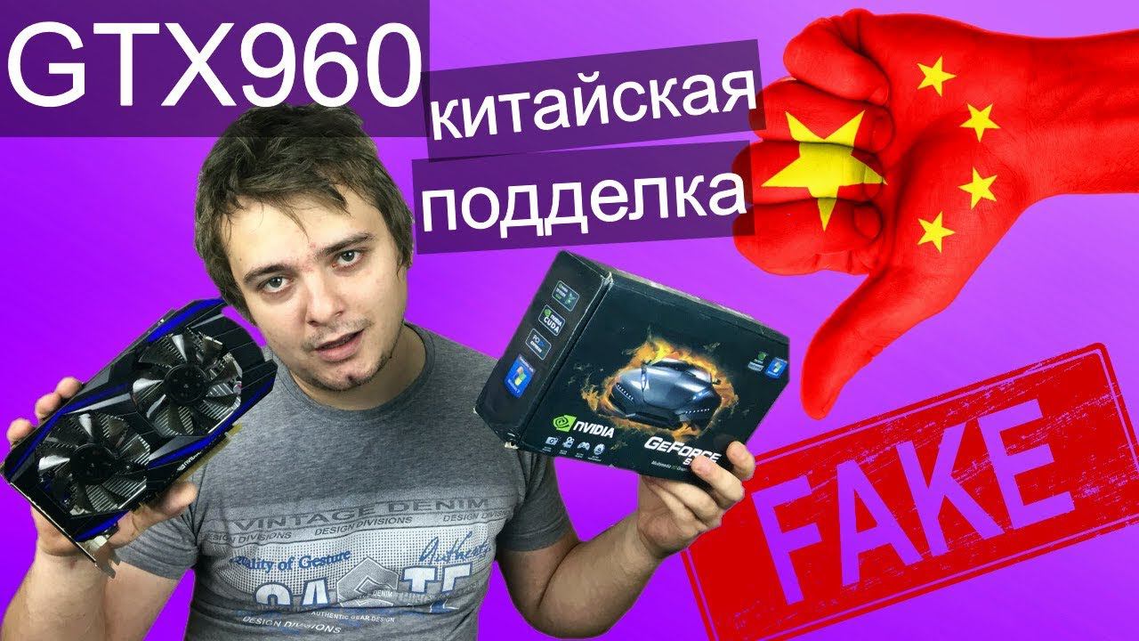 GTX960 4GB - фейк от китайцев / Можно ли поиграть? / 960ая за 3.000 рублей