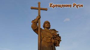 Прямая трансляция. День Крещения Руси.