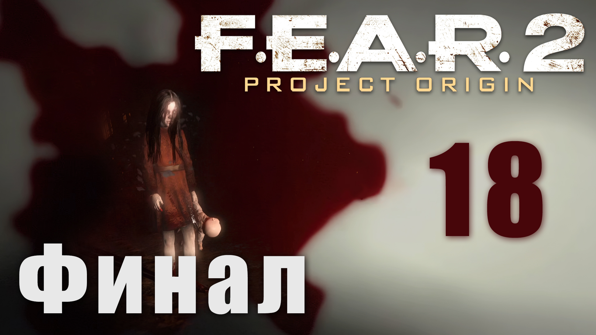 Fear 2 project origin в стиме фото 42