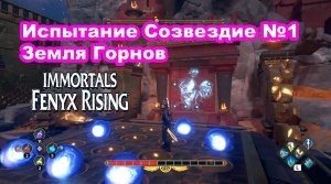 Испытание Созвездие №1. Земля Горнов. Immortals Fenyx Rising.