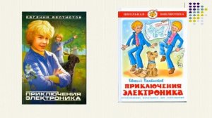 15 урок Е Велтистов Электроник  мальчик из чемодана