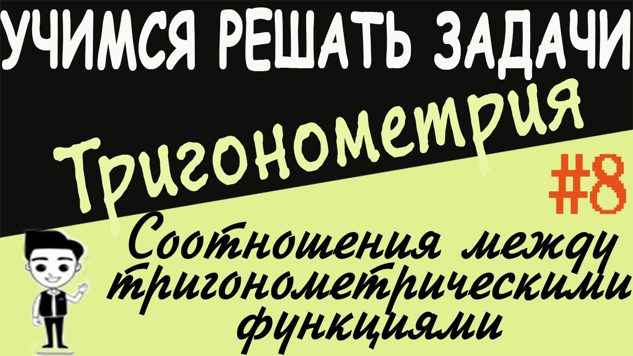 Решения примеров на соотношения между тригонометрическими функциями одного аргумента тригонометрия 8