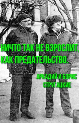 Цитаты из книг классиков современной научной и социальной фантастики Аркадия и Бориса Стругацких.