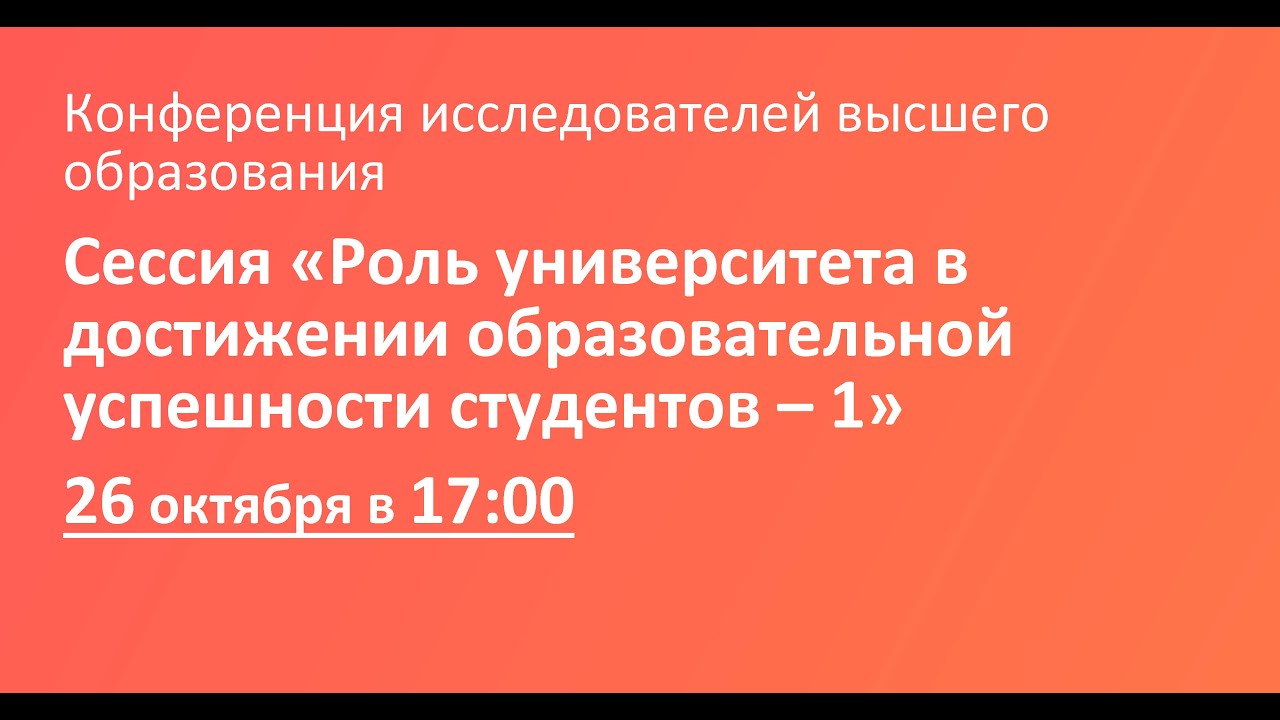 Сессия «Роль университета в достижении образовательной успешности студентов – 1»