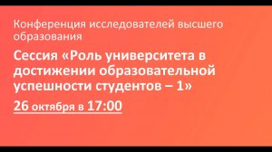 Сессия «Роль университета в достижении образовательной успешности студентов – 1»