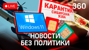 Самолет Ан-2 пропал в Якутии. Сибирская язва на Ставрополье. Россия без Windows. Платные сим-карты