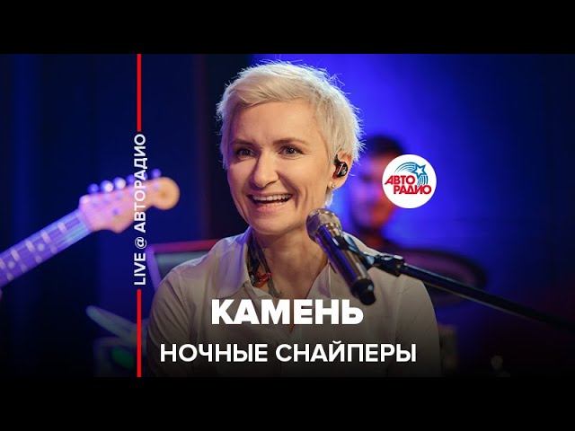 Ночные снайперы - Камень (LIVE @ Авторадио)