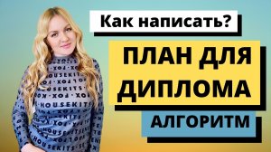 Как написать план для диплома