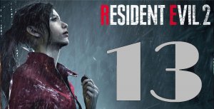 Resident Evil 2 Remake. Серия 13 (Прохождение за Клэр)