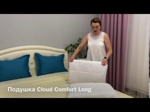 Подушка Cloud Comfort Long