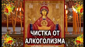 ОТ АЛКОГОЛЬНОЙ ЗАВИСИМОСТИ РИТУАЛ