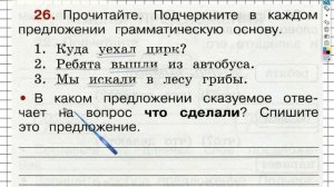 Упражнение 26 - ГДЗ по Русскому языку Рабочая тетрадь 2 класс (Канакина, Горецкий) Часть 1