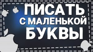 Как на Айфоне писать с маленькой Буквы