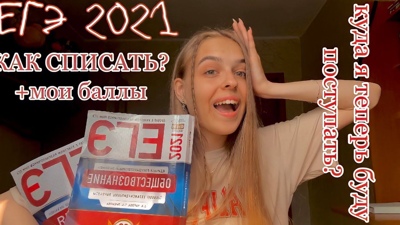 КАК я сдала ЕГЭ?(история, обществознание) мои баллы/поступление/ егэ 2021