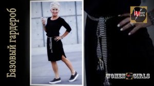 Базовый гардероб для женщин.  Мода для женщин за 50