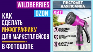 КАК СДЕЛАТЬ ПРОДАЮЩУЮ ИНФОГРАФИКУ ДЛЯ Wildberries / Дизайн карточки товара