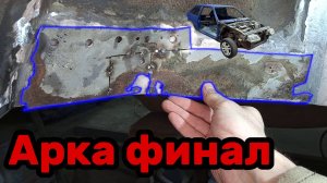 S01E042 ВАЗ-21130 Финал внутренней арки.