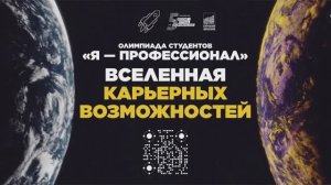 Всероссийская олимпиады студентов «Я-профессионал» в КГУ. Знакомство с победителями прошлых сезонов!
