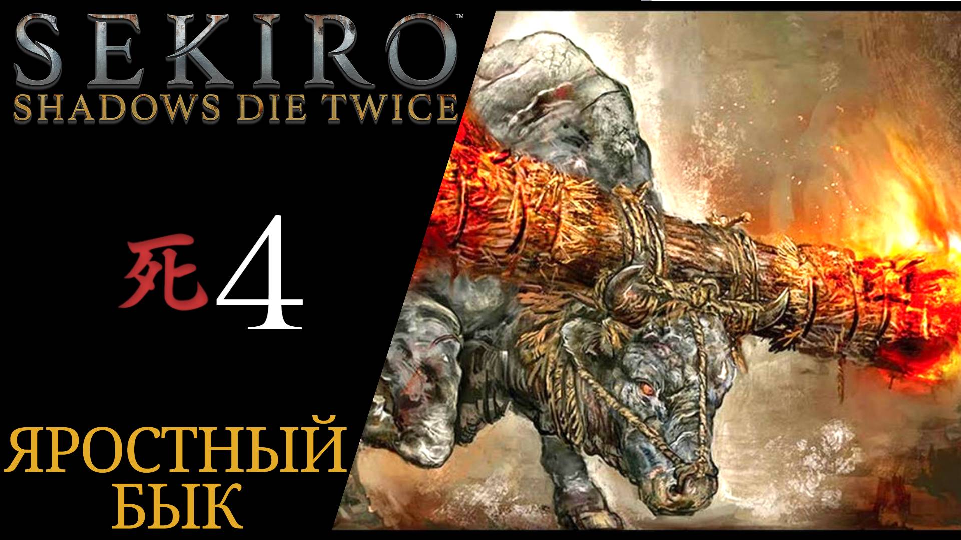 🐮 Прохождение Sekiro Shadows Die Twice #𝟒 Яростный Бык - как убить | Секиро