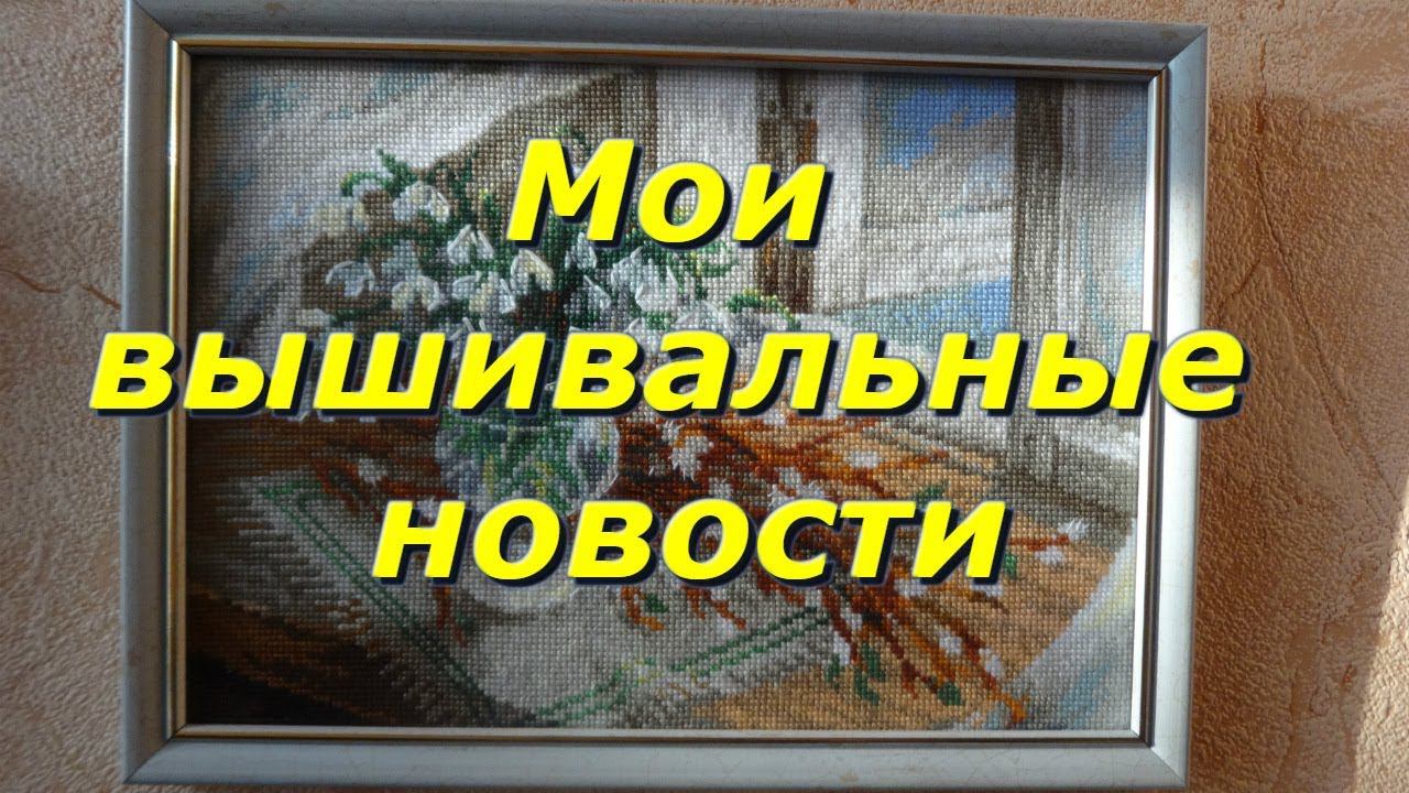 Вышивка крестом/Мои вышивальные новости