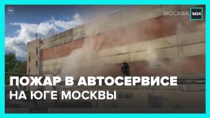 В автосервисе в Донском районе Москвы произошел пожар - Москва 24