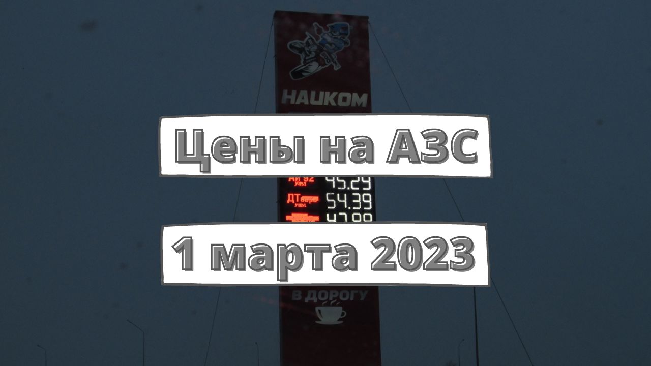 Цены на заправках с 1 марта 2023
