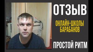 Отзыв о онлайн-школе барабанов Простой Ритм