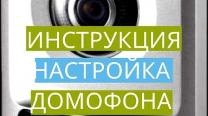 Инструкция по настройке домофона Hikvision.
