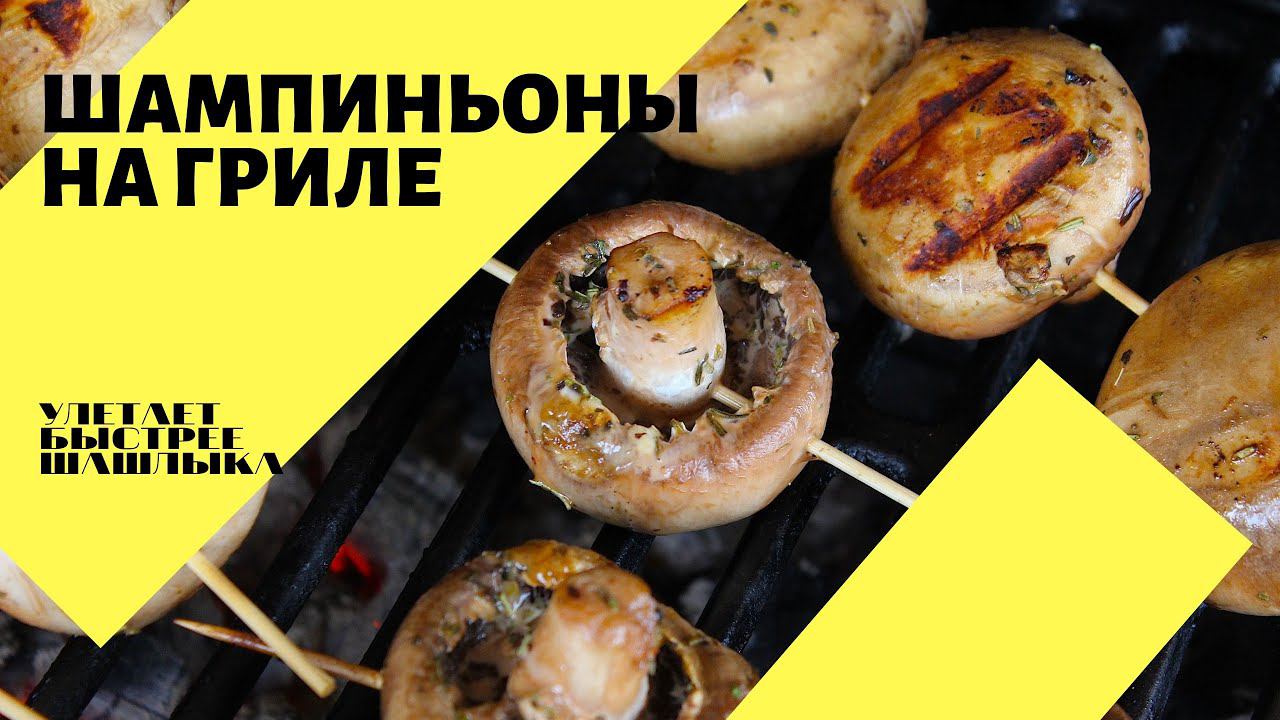 Шампиньоны на гриле!