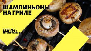 Шампиньоны на гриле!